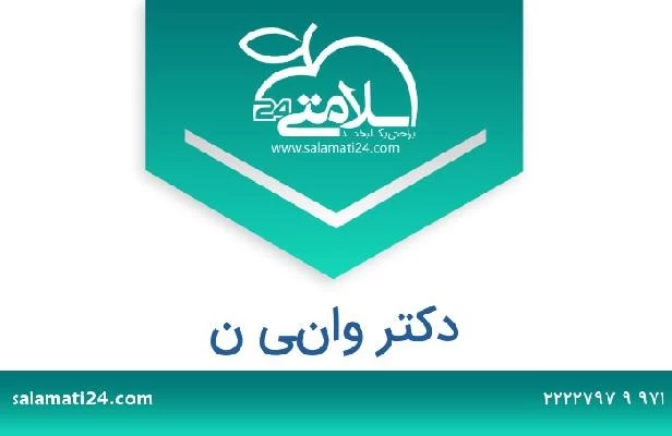 تلفن و سایت دکتر واني ن