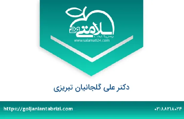 تلفن و سایت دکتر علی گلجانیان تبریزی