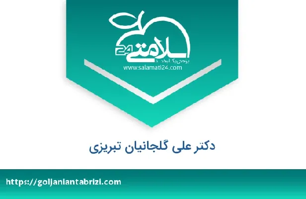 تلفن و سایت دکتر علی گلجانیان تبریزی