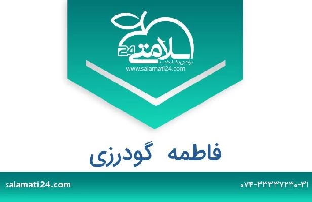 تلفن و سایت فاطمه  گودرزی