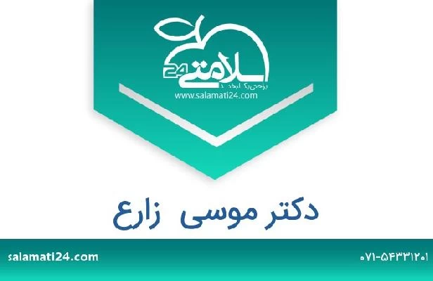 تلفن و سایت دکتر موسی  زارع