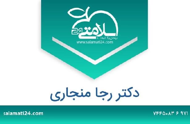 تلفن و سایت دکتر رجا منجاري