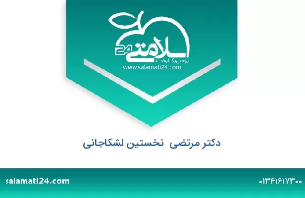 تلفن و سایت دکتر مرتضی  نخستین لشکاجانی