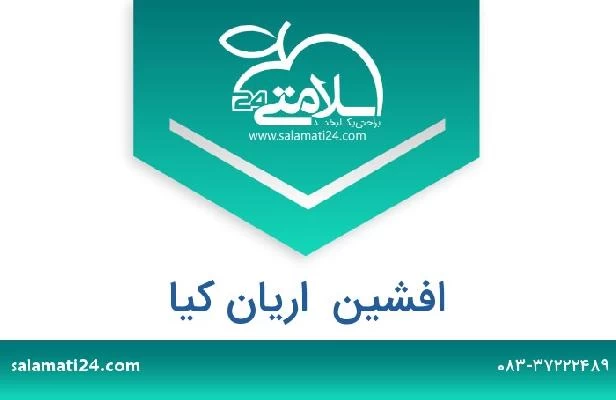 تلفن و سایت افشین  اریان کیا