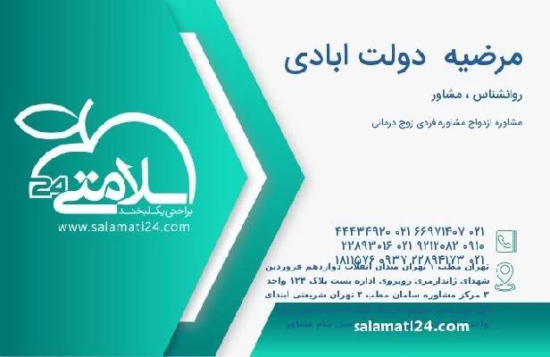 آدرس و تلفن مرضیه  دولت ابادی