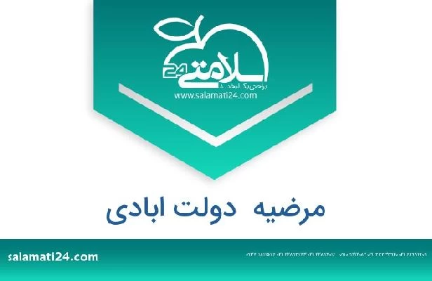 تلفن و سایت مرضیه  دولت ابادی