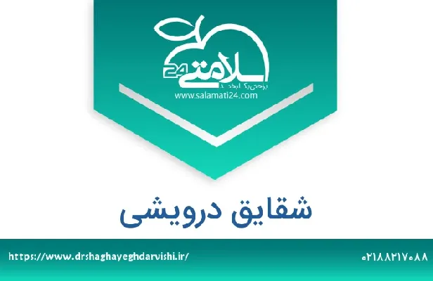 تلفن و سایت دکتر شقایق درویشی