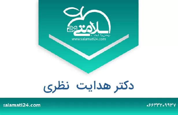 تلفن و سایت دکتر هدایت  نظری