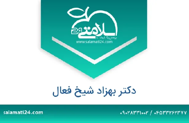 تلفن و سایت دکتر بهزاد  شیخ فعال