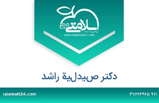 تلفن و سایت دکتر صيدلية راشد