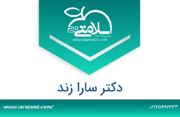 تلفن و سایت دکتر سارا زند