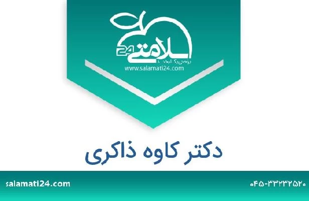 تلفن و سایت دکتر کاوه ذاکری