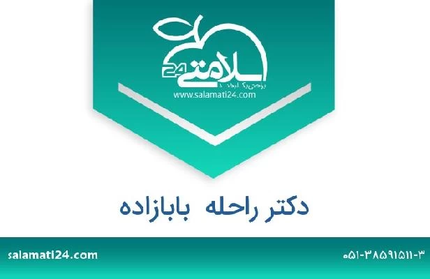 تلفن و سایت دکتر راحله  بابازاده