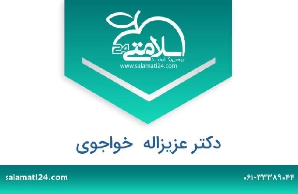 تلفن و سایت دکتر عزیزاله  خواجوی