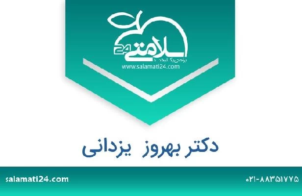 تلفن و سایت دکتر بهروز  یزدانی