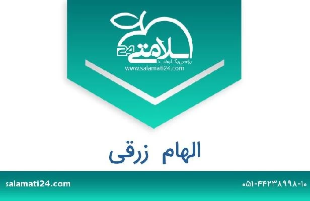 تلفن و سایت الهام  زرقی