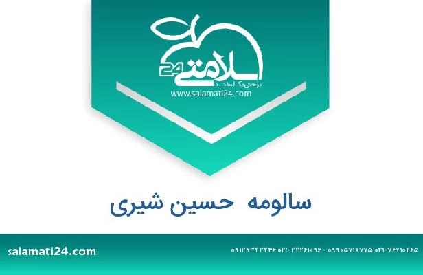 تلفن و سایت سالومه  حسین شیری
