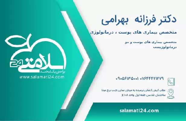آدرس و تلفن دکتر فرزانه  بهرامی