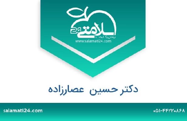 تلفن و سایت دکتر حسین  عصارزاده