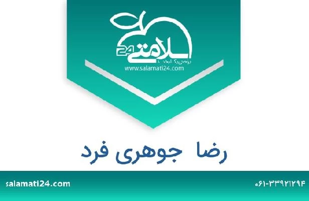 تلفن و سایت رضا  جوهری فرد