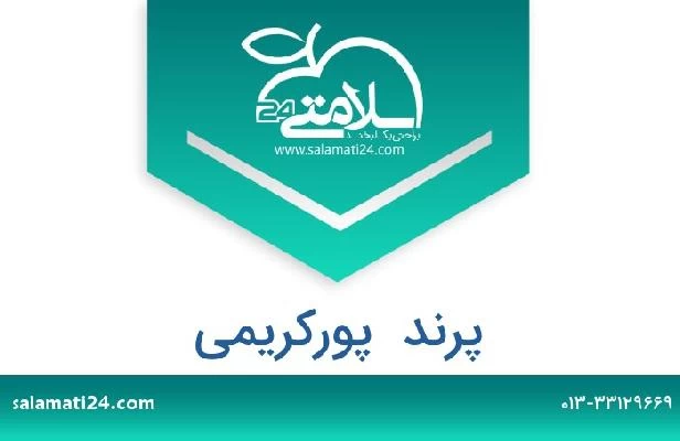 تلفن و سایت پرند  پورکریمی