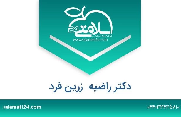 تلفن و سایت دکتر راضیه  زرین فرد