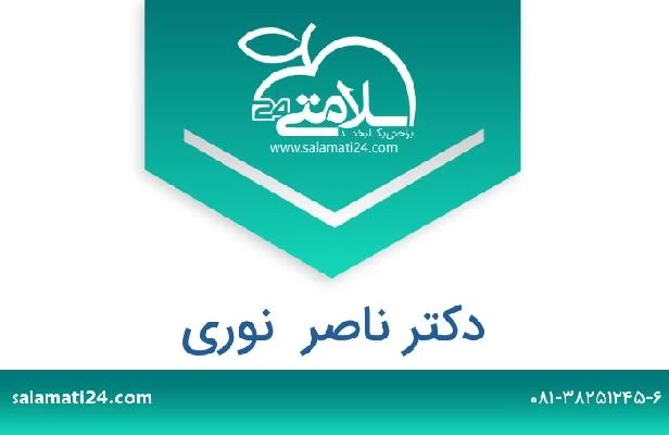 تلفن و سایت دکتر ناصر  نوری