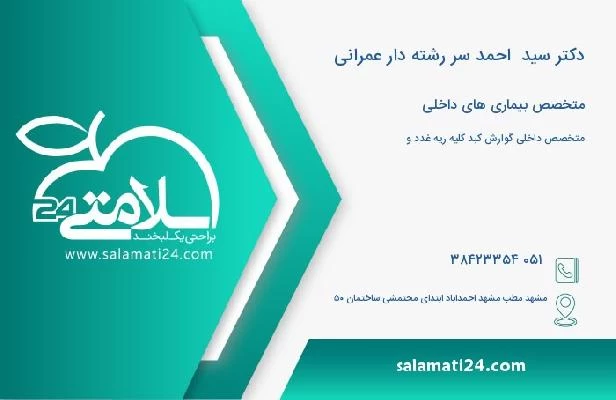 آدرس و تلفن دکتر سید  احمد سر رشته دار عمرانی