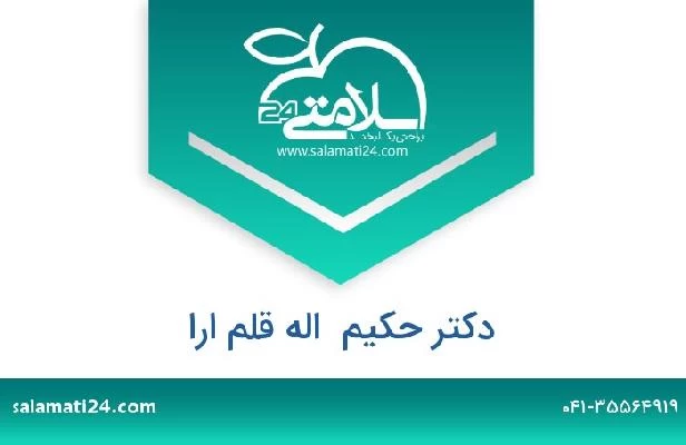 تلفن و سایت دکتر حکیم  اله قلم ارا