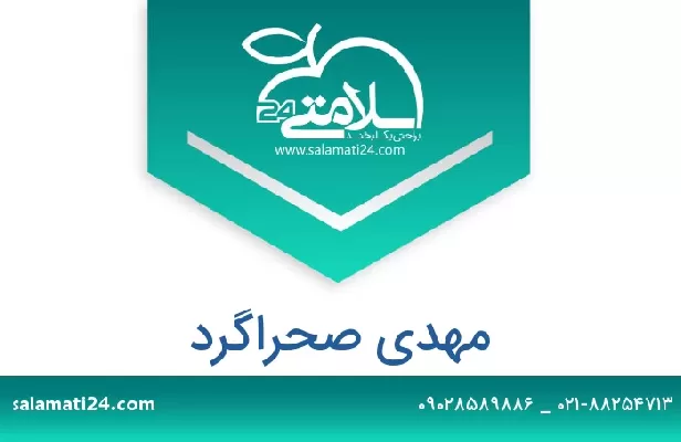 تلفن و سایت مهدی صحراگرد