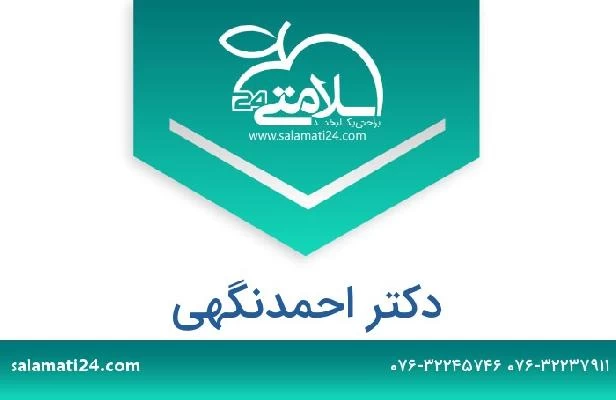 تلفن و سایت دکتر احمدنگهی