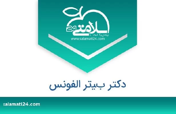 تلفن و سایت دکتر بيتر الفونس
