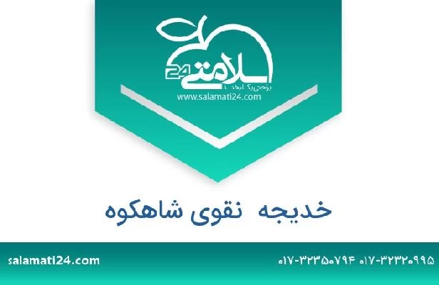 تلفن و سایت خدیجه  نقوی شاهکوه