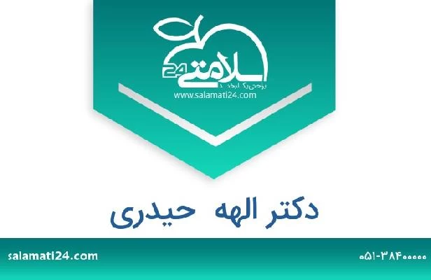 تلفن و سایت دکتر الهه  حیدری