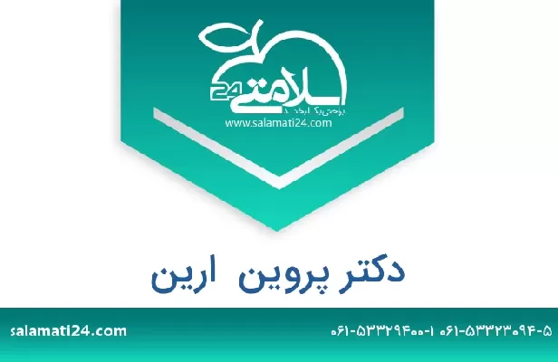 تلفن و سایت دکتر پروین  ارین