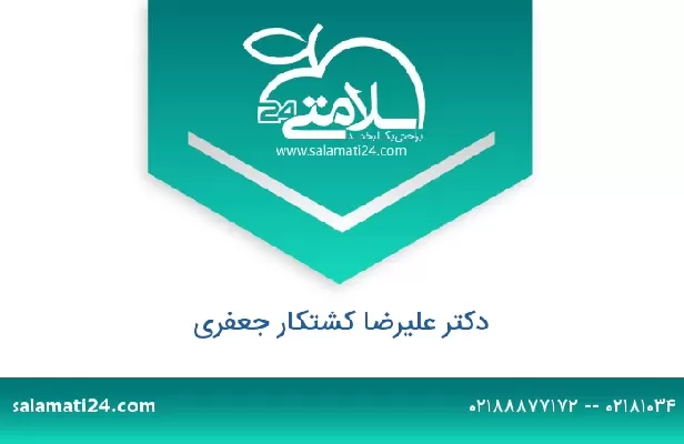 تلفن و سایت دکتر علیرضا کشتکار جعفری