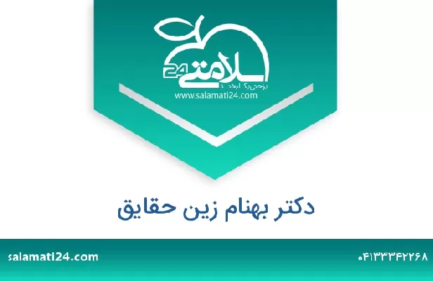 تلفن و سایت دکتر بهنام زین حقایق