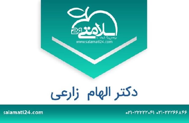 تلفن و سایت دکتر الهام  زارعی