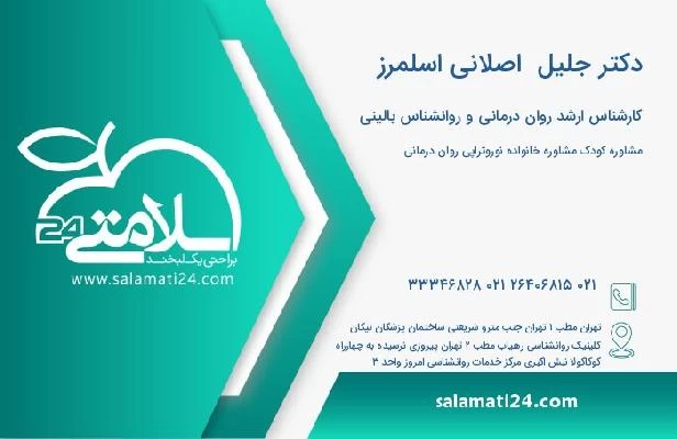 آدرس و تلفن دکتر جلیل  اصلانی اسلمرز