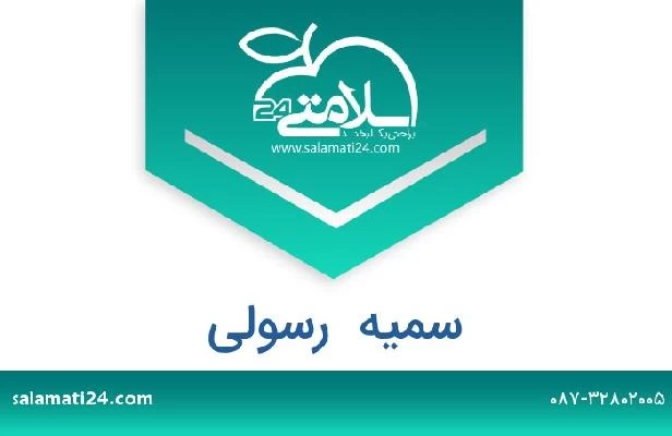 تلفن و سایت سمیه  رسولی