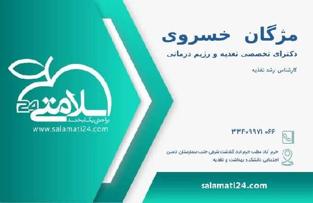 آدرس و تلفن مژگان  خسروی