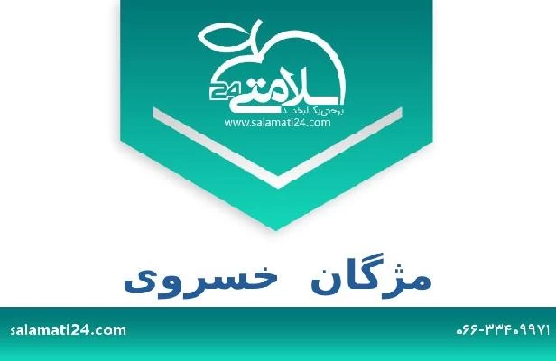 تلفن و سایت مژگان  خسروی