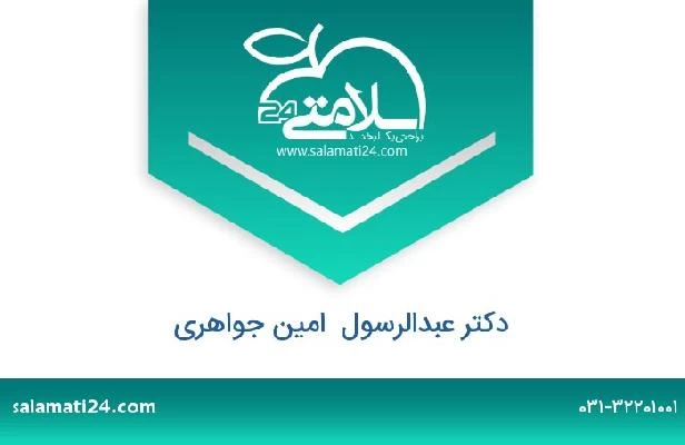تلفن و سایت دکتر عبدالرسول  امین جواهری