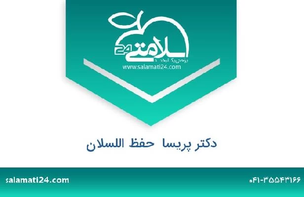 تلفن و سایت دکتر پریسا  حفظ اللسلان