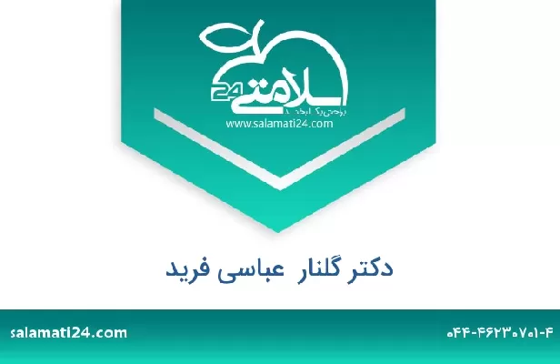 تلفن و سایت دکتر گلنار  عباسی فرید