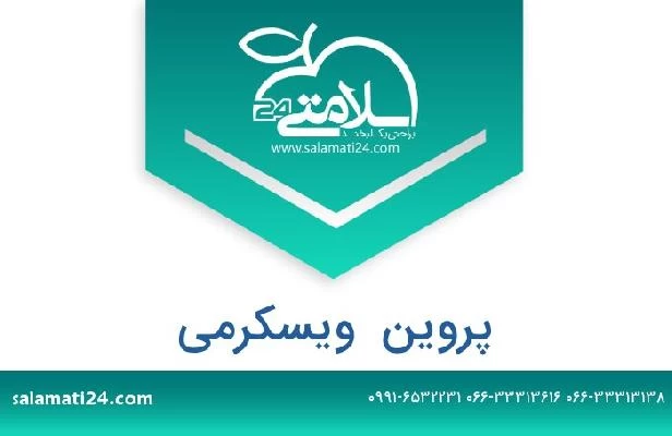 تلفن و سایت پروین  ویسکرمی