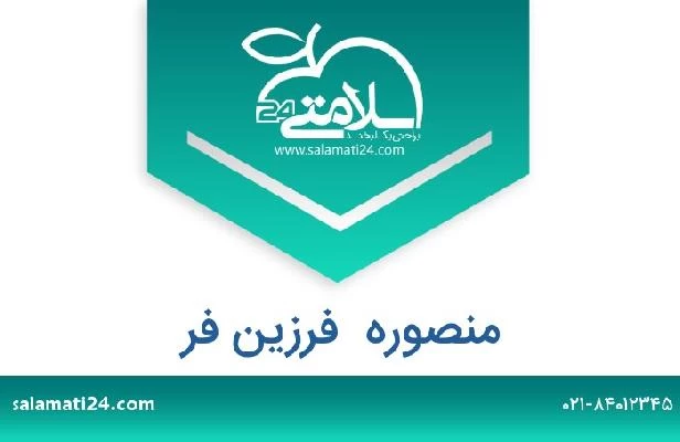 تلفن و سایت منصوره  فرزین فر