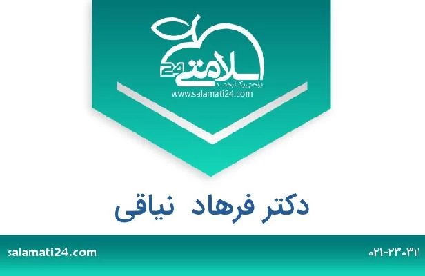 تلفن و سایت دکتر فرهاد  نیاقی