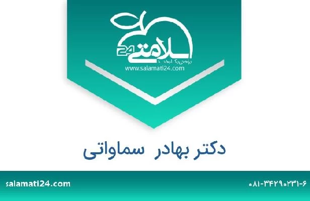 تلفن و سایت دکتر بهادر  سماواتی