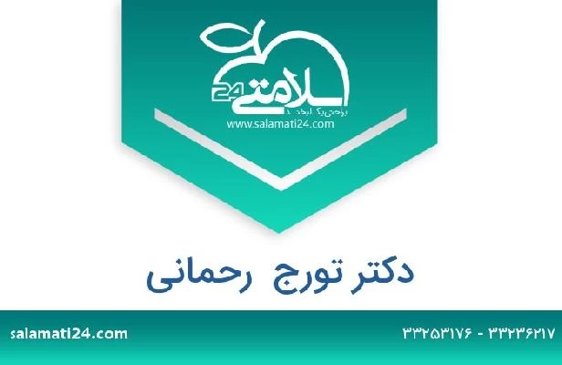 تلفن و سایت دکتر تورج  رحمانی